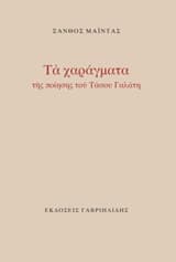 Εξώφυλλο: Τα χαράγματα της ποίησης του Τάσου Γαλάτη