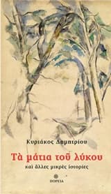 Τα μάτια του λύκου – Eyes of the wolf and other stories