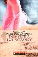 Τα μυστικά του ουρανού