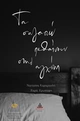 Εξώφυλλο: Τα σ’ αγαπώ πεθαίνουν στην αγχόνη