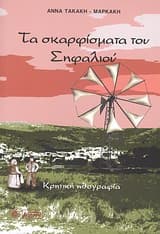 Εξώφυλλο: Τα σκαρφίσματα του Σηφαλιού
