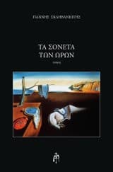 Εξώφυλλο: Τα σονέτα των ωρών