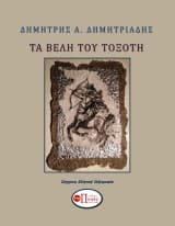 Εξώφυλλο: Τα βέλη του τοξότη