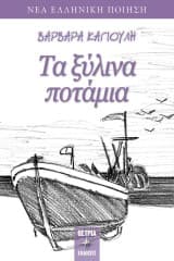 Εξώφυλλο: Τα ξύλινα ποτάμια