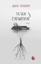 Εξώφυλλο: Ταξίδια στασιμότητας