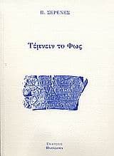 Εξώφυλλο: Τέμνειν το Φως