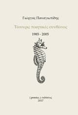 Εξώφυλλο: Τέσσερις ποιητικές συνθέσεις 1985-2005