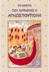 Εξώφυλλο: Τη νύχτα που ξυπνούσε η Αγνωστούπολη