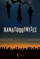 Εξώφυλλο: Θανατοποινίτες