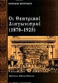 Εξώφυλλο: Οι θεατρικοί διαγωνισμοί