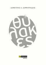 Εξώφυλλο: Θύλακες