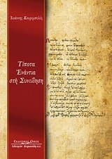Εξώφυλλο: Τίποτα ενάντια στη συνείδηση