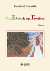 Της ελιάς και της γυναίκας