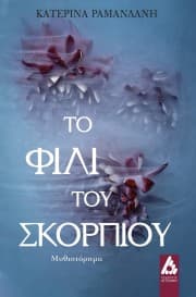 Εξώφυλλο: Το φιλί του σκορπιού