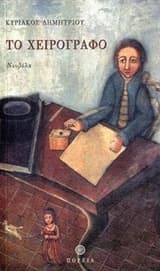 Εξώφυλλο: Το χειρόγραφο – The manuscript