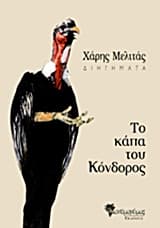 Εξώφυλλο: Το κάπα του κόνδορος