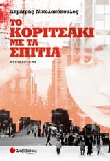 Εξώφυλλο: Το κοριτσάκι με τα σπίτια