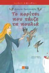 Εξώφυλλο: Το κορίτσι που τάιζε τα πουλιά