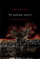 Το μαύρο κουτί