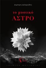 Το μυστικό άστρο