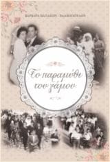 Εξώφυλλο: Το παραμύθι του γάμου