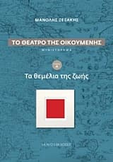 Το θέατρο της οικουμένης: Τα θεμέλια της ζωής