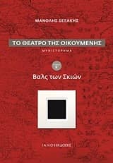 Το θέατρο της οικουμένης: Βαλς των σκιών