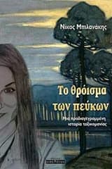 Εξώφυλλο: Το θρόισμα των πεύκων