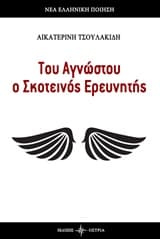 Του Αγνώστου ο Σκοτεινός Ερευνητής