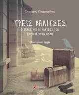 Εξώφυλλο: Τρεις βαλίτσες. Ο γέρος και οι κάλτσες του. Κοράκια στην πόλη