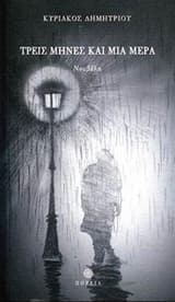 Τρεις μήνες και μια μέρα – Three months and a day