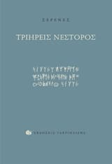 Εξώφυλλο: Τριήρεις Νέστορος