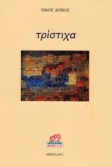 Τρίστιχα