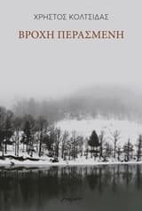 Βροχή περασμένη