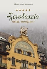 Εξώφυλλο: Ξενοδοχείο πέντε αστέρων