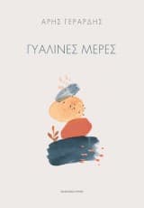 Εξώφυλλο: Γυάλινες μέρες