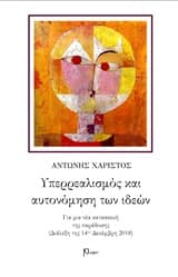 Υπερρεαλισμός και αυτονόμηση των ιδεών