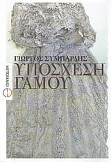 Εξώφυλλο: Υπόσχεση γάμου