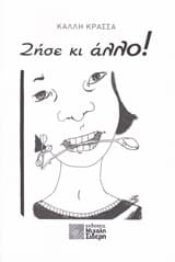 Εξώφυλλο: Ζήσε κι άλλο!