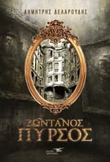 Ζωντανός πυρσός