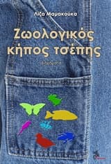 Εξώφυλλο: Ζωολογικός κήπος τσέπης