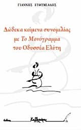 Δώδεκα κείμενα συνομιλίας με το “Μονόγραμμα” του Οδυσσέα Ελύτη