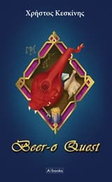 Εξώφυλλο: Beer-o Quest