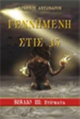 Γεννημένη στις 13: Στίγματα