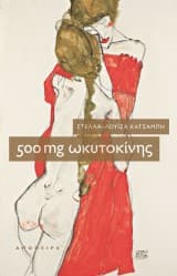 500 mg Ωκυτοκίνης