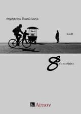 Εξώφυλλο: 88 εν κινήσει