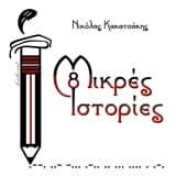 Εξώφυλλο: 8 μικρές ιστορίες