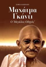 Μαχάτμα Γκάντι