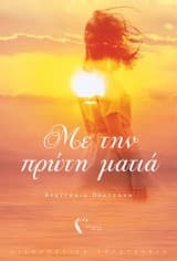 Με την πρώτη ματιά