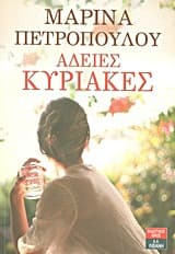 Εξώφυλλο: Άδειες Κυριακές